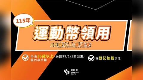 運動部宣布推出「500元運動幣」16歲以上皆可領　領取方式看這裡