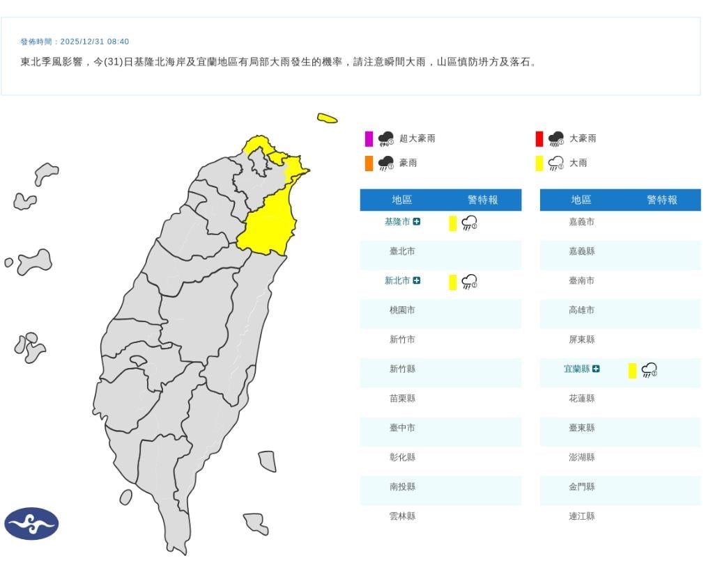 快新聞／跨年注意！3縣市大雨特報　下到晚上