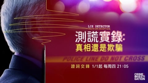 人性與謊言的終極對決!《測謊實錄:真相還是欺騙》