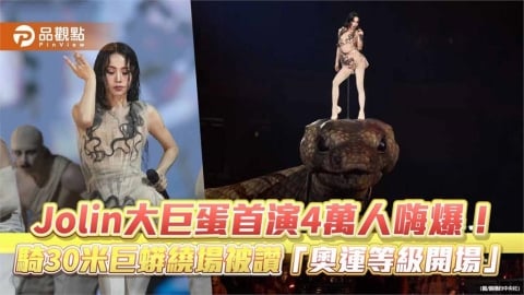 Jolin大巨蛋首演4萬人嗨爆！騎30米巨蟒繞場被讚「奧運等級開場」