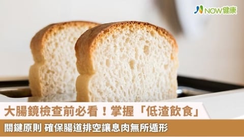 大腸鏡檢查前必看!掌握「低渣飲食」關鍵原則 確保腸道排空讓息肉無所遁形