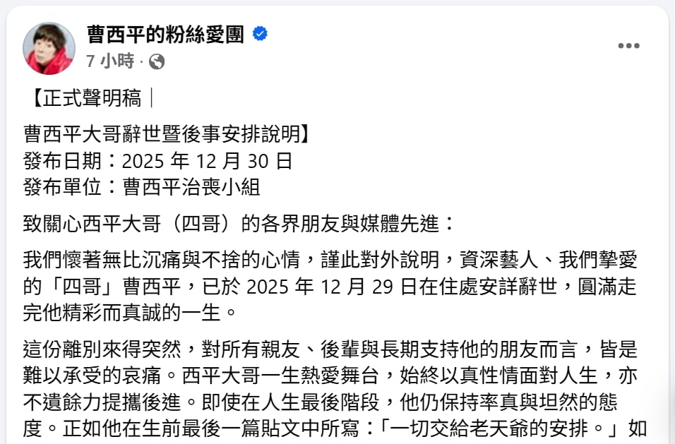 曹西平驟逝享壽66歲　乾兒子哀痛回應媒體「處理好跟你們說」