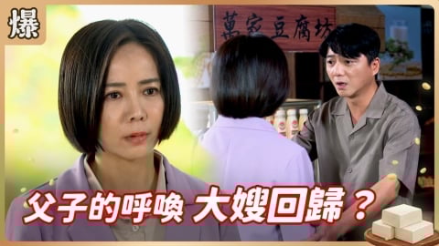 《豆腐媽媽-EP8精彩片段》父子的呼喚 大嫂回歸？