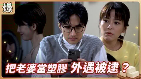 《豆腐媽媽-EP8精彩片段》把老婆當塑膠 外遇被逮?