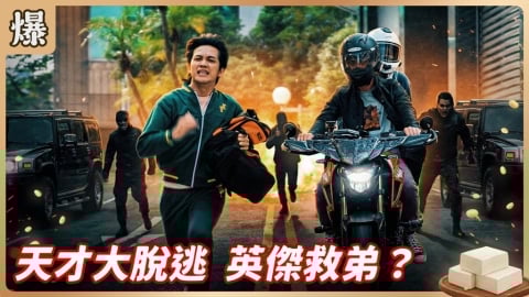 《豆腐媽媽-EP8精彩片段》天才大脫逃 英傑救弟？