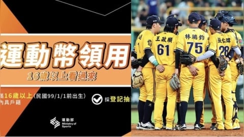 運動部／免費拿500元看這裡！動滋券升級成「運動幣」！能看球賽還能買裝備器材