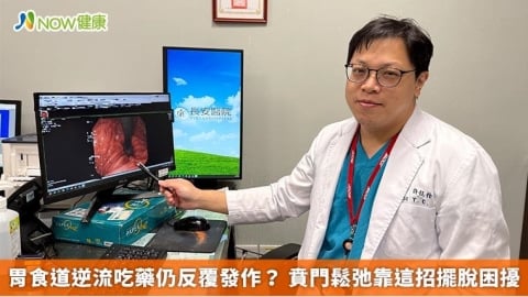 胃食道逆流吃藥仍反覆發作? 賁門鬆弛靠這招擺脫困擾