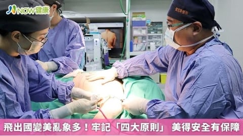 飛出國變美亂象多！牢記「四大原則」 美得安全有保障