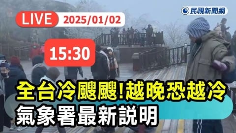 LIVE／強烈冷氣團來襲！越晚恐越冷　氣象署15:30最新說明
