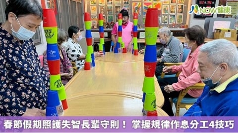 春節假期照護失智長輩守則! 掌握規律作息分工4技巧