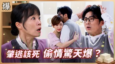 《豆腐媽媽-EP9精彩片段》肇逃該死 偷情驚天爆？