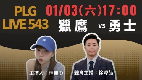 PLG／勇士主場對決獵鷹！《PLG LIVE 543》陪你聊籃球還可抽精美年曆