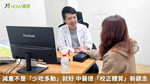 減重不是「少吃多動」就好 中醫提「校正體質」新觀念