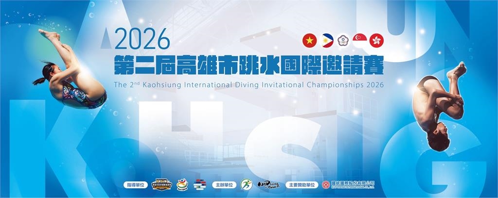 高雄跳水國際邀請賽農曆前年登場  各國好手齊聚民眾可免費入場