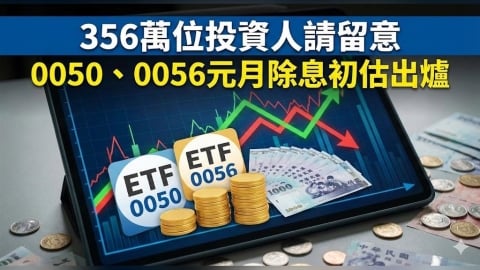 0050配息1元、0056連3季不變　想領息最晚這天買！