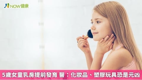 5歲女童乳房提前發育 醫:化妝品、塑膠玩具恐是元凶