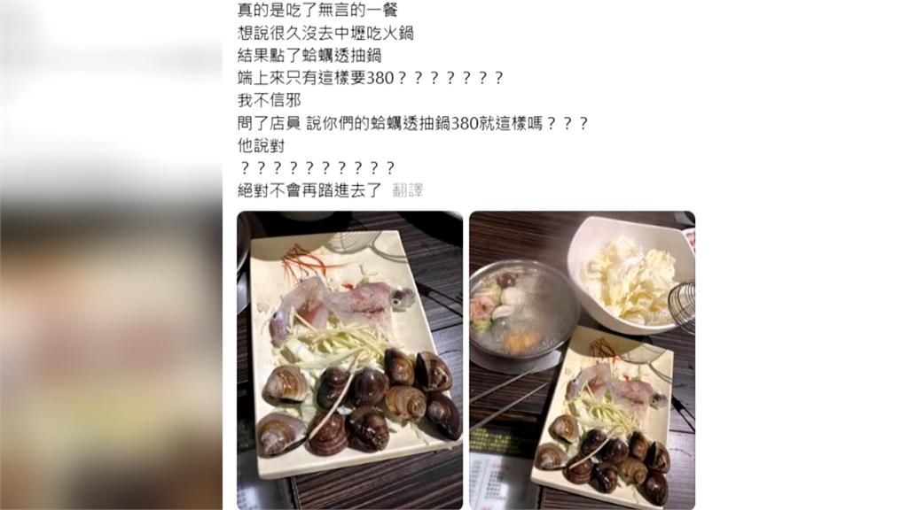 「2隻透抽10顆蛤蠣」火鍋要價380元? 業者喊冤:沒拍到肉