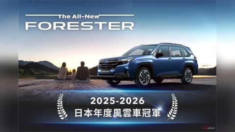 新車剛上市就打促銷?六代 Subaru Forester 推現金禮遇!