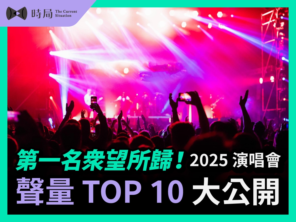 第一名眾望所歸！2025 演唱會聲量 TOP 10 大公開
