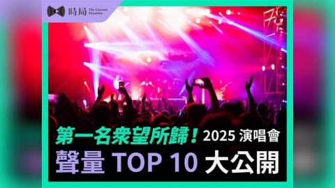 第一名眾望所歸!2025 演唱會聲量 TOP 10 大公開