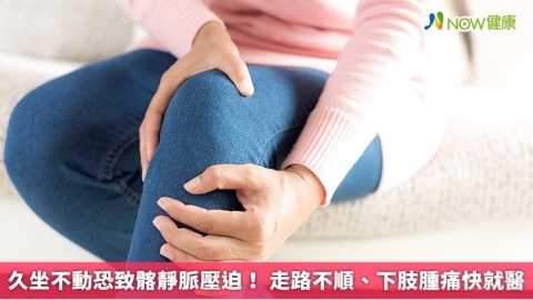 久坐不動恐致髂靜脈壓迫！ 走路不順、下肢腫痛快就醫