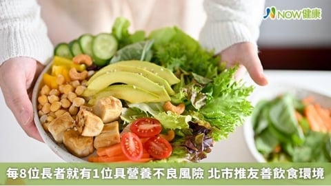 每8位長者就有1位具營養不良風險 北市推友善飲食環境