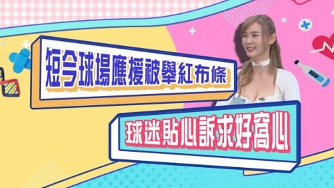 (影)/短今球場應援被舉「紅布條」 球迷貼心訴求好窩心