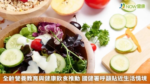 全齡營養教育與健康飲食推動 國健署呼籲貼近生活情境