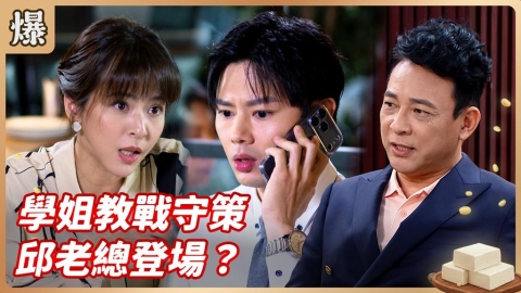 《豆腐媽媽-EP10精彩片段》學姐教戰守策 邱老總登場?
