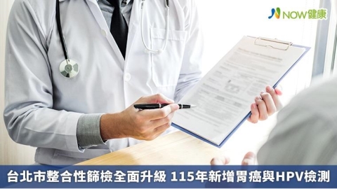 台北市整合性篩檢全面升級 115年新增胃癌與HPV檢測