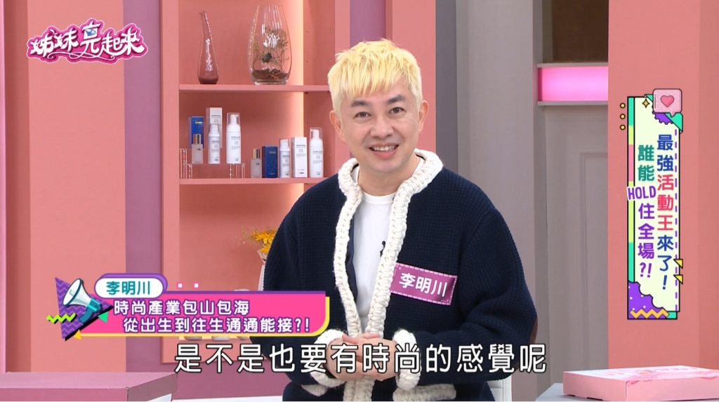 李明川《姊妹亮起來》跨界主持無死角！揭「萬物皆時尚」告別式也行！