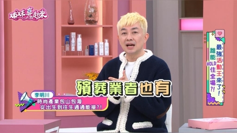 李明川《姊妹亮起來》跨界主持無死角！揭「萬物皆時尚」告別式也行！