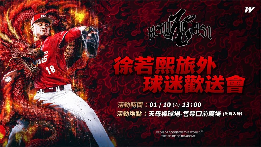 棒球／徐若熙歡送會「這天」舉辦且全程免費！球迷三紀念套組「拍照、擊拳」任你選