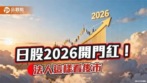 日股2026首日大漲近3％　法人點名鎖定這些產業佈局