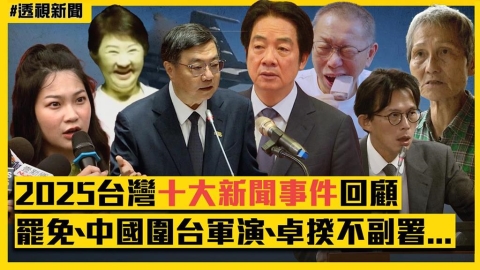 透視新聞/2025台灣十大新聞事件回顧 大罷免、中國圍台軍演、卓揆不副署...
