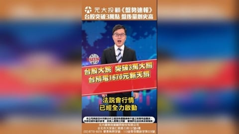 台股大跳突破3萬點 台積電1670元新天價 法說行情啟動