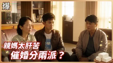 《豆腐媽媽-EP11精彩片段》親媽太肝苦 催婚分兩派?