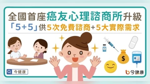 全國首座癌友心理諮商所升級！「５＋５」供５次免費諮商＋５大實際需求
