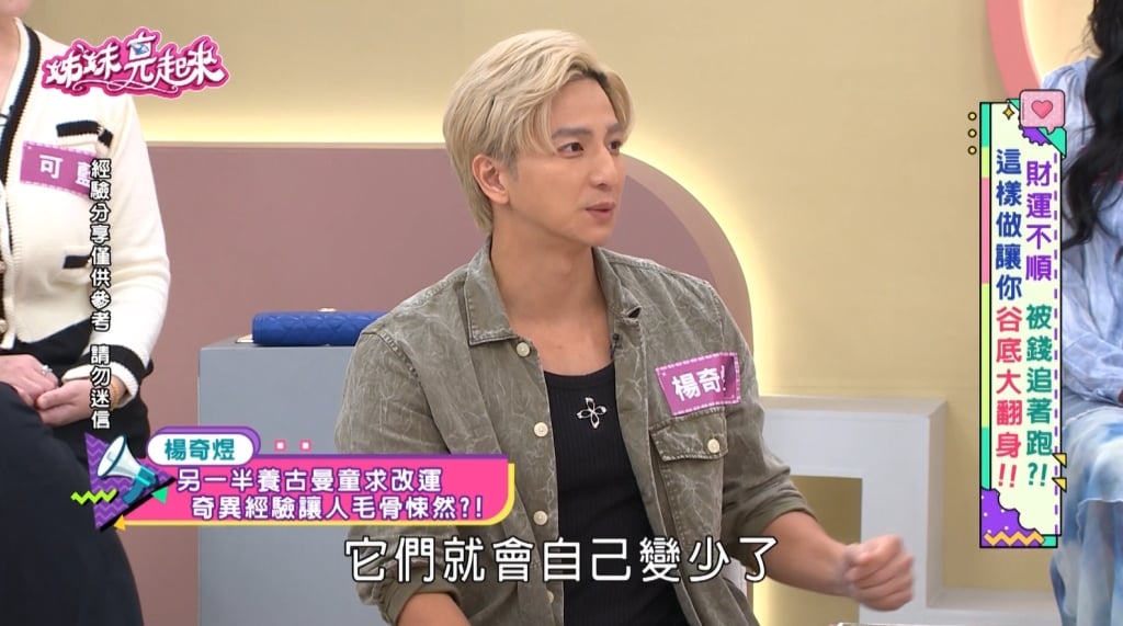 楊奇煜《姊妹亮起來》曝前任養「古曼童」求財反招災？深夜傳小孩笑聲