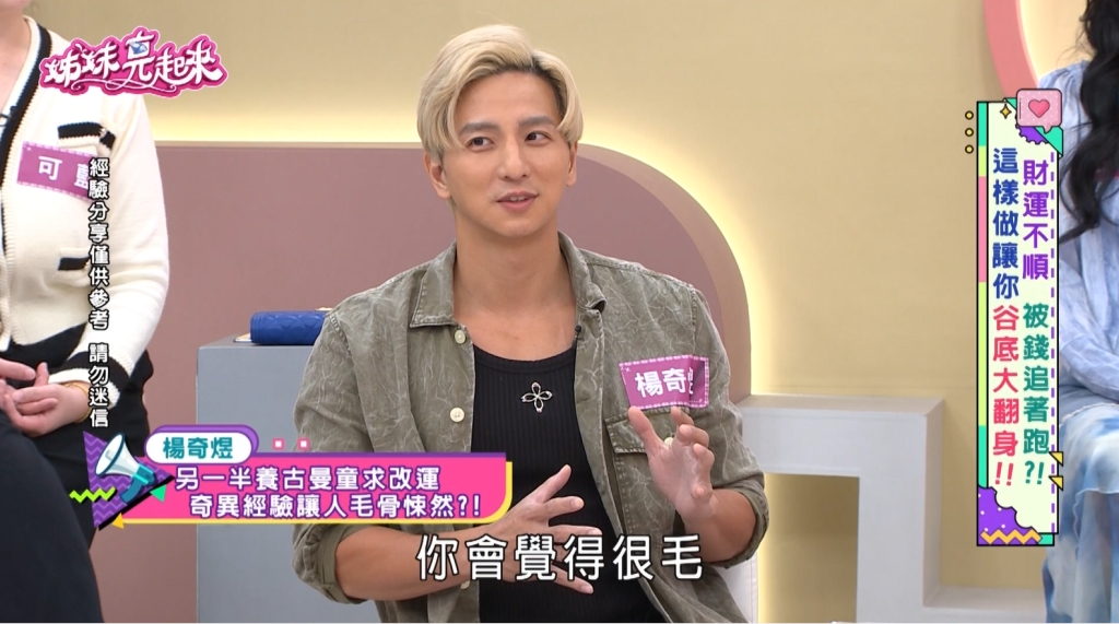 楊奇煜《姊妹亮起來》曝前任養「古曼童」求財反招災？深夜傳小孩笑聲