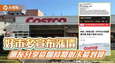 好市多宣布漲價 網揭「這時間」辦卡最划算