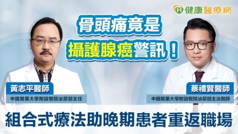 骨頭痛竟是攝護腺癌警訊！組合式療法助晚期患者重返職場