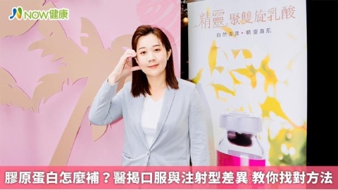 膠原蛋白怎麼補?醫揭口服與注射型差異 教你找對方法