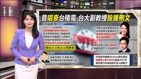 午夜特搜：昔唱衰台積電！　台大副教授悄刪「這篇文」