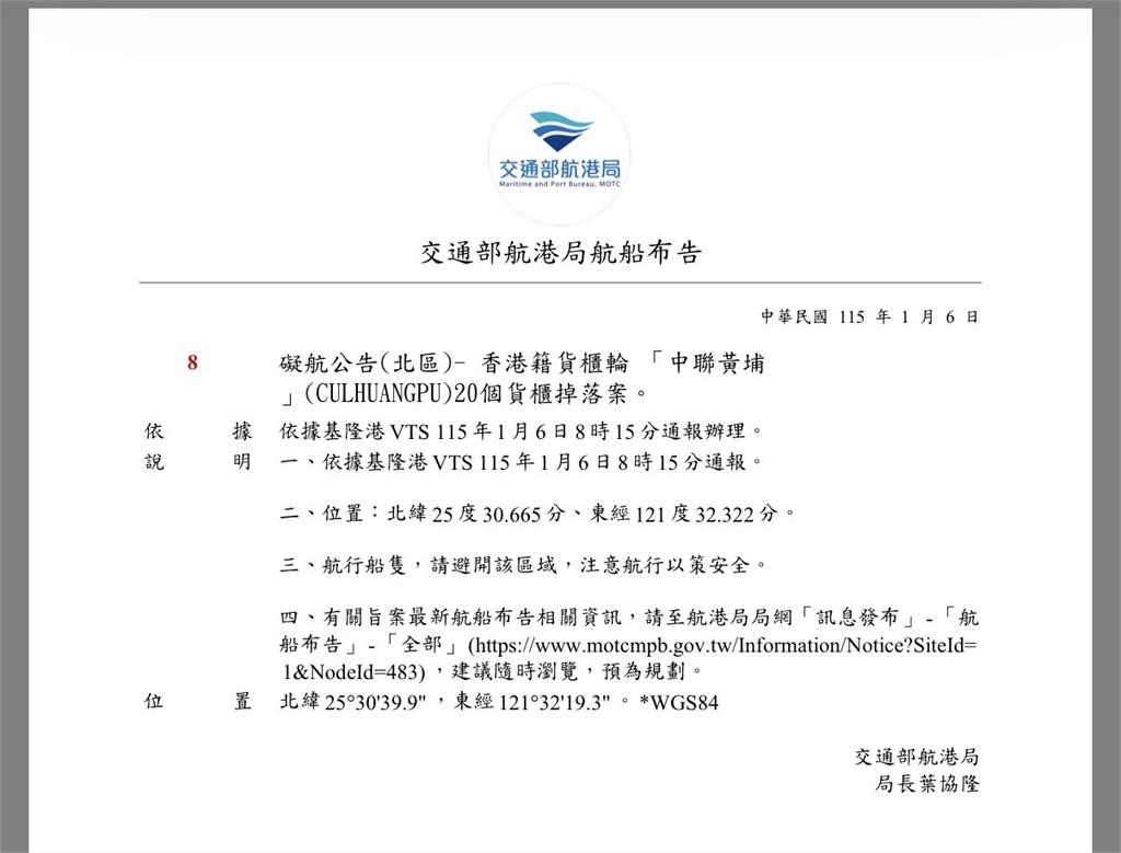 快新聞/注意!基隆港貨櫃輪「中聯黃埔」掉落20個貨櫃 航港局提醒注意航安