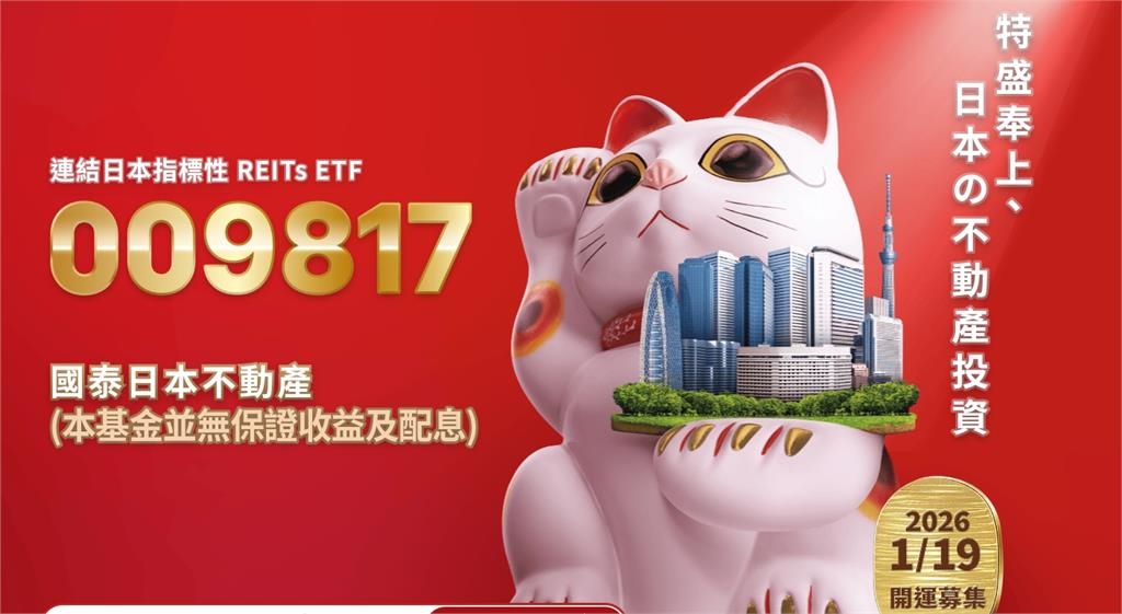 進軍日本房市!國泰日本不動產ETF正式推出