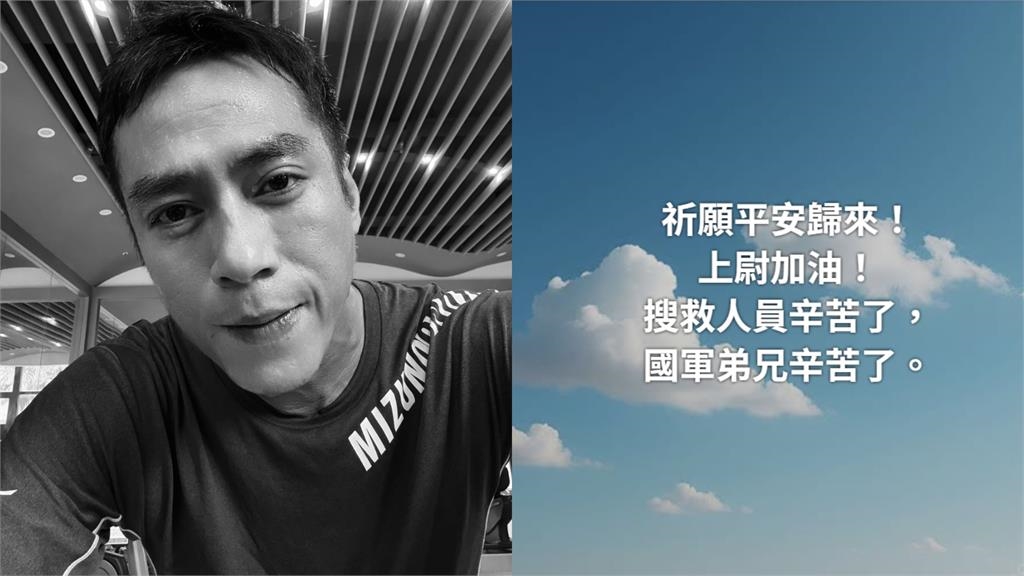 F-16飛官辛柏毅「全力搜救中」！金鐘影帝、台劇《一把青》祈願：平安歸來