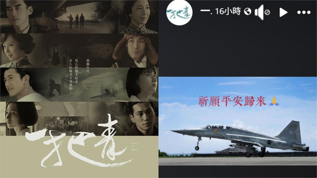 F-16飛官辛柏毅「全力搜救中」！金鐘影帝、台劇《一把青》祈願：平安歸來