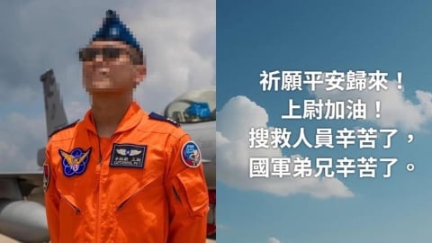 F-16飛官辛柏毅「全力搜救中」！金鐘影帝發聲集氣：祈願平安歸來