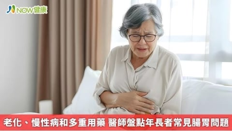 老化、慢性病和多重用藥 醫師盤點年長者常見腸胃問題